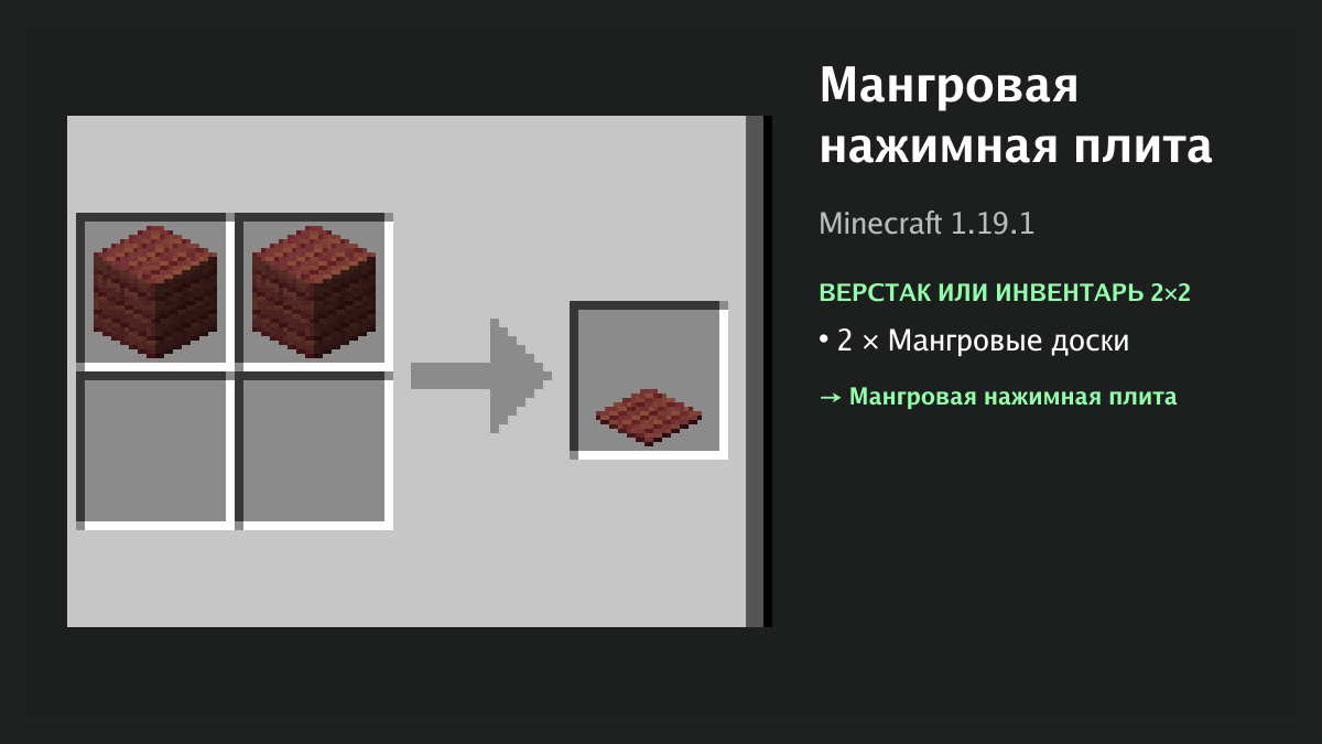 Рецепт: мангровая нажимная плита в Minecraft — 2 × мангровые доски (верстак или инвентарь 2×2)