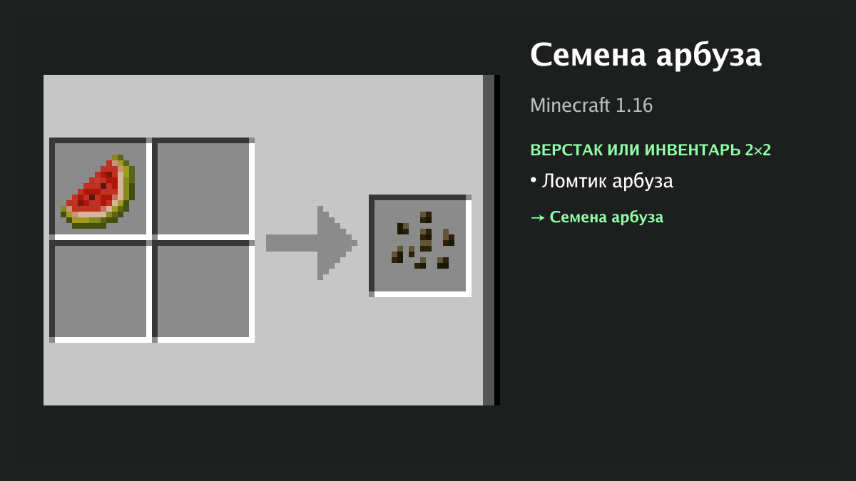 Рецепт: семена арбуза в Minecraft — ломтик арбуза (верстак или инвентарь 2×2)