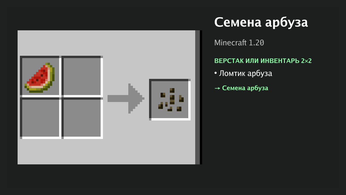 Рецепт: семена арбуза в Minecraft — ломтик арбуза (верстак или инвентарь 2×2)