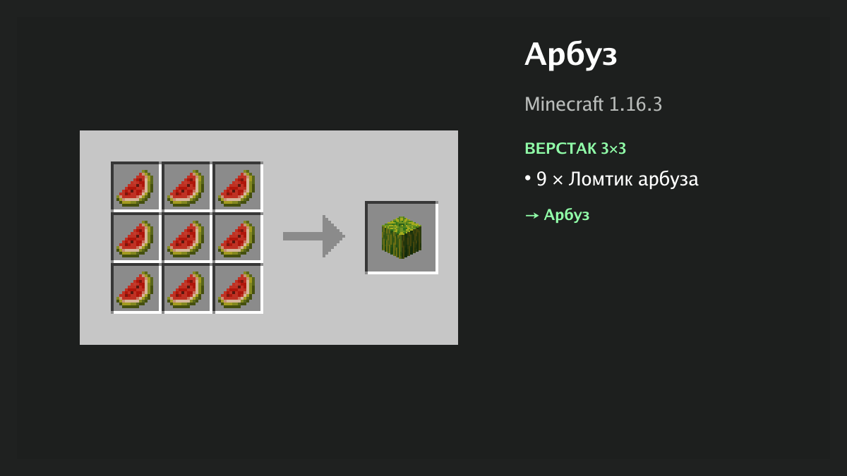 Рецепт: арбуз в Minecraft — 9 × ломтик арбуза (верстак 3×3)