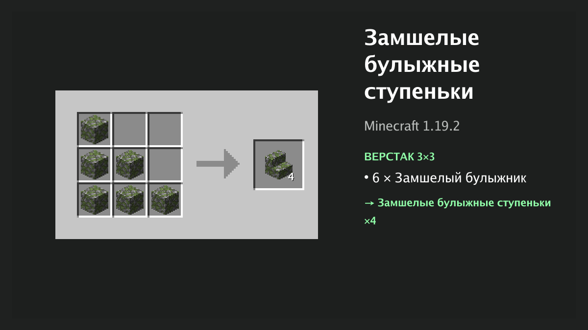 Рецепт: замшелые булыжные ступеньки в Minecraft — 6 × замшелый булыжник (верстак 3×3)