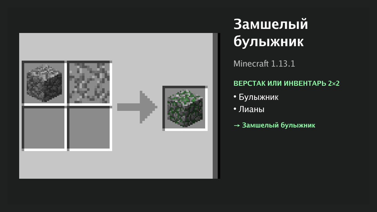 Рецепт: замшелый булыжник в Minecraft — булыжник, лианы (верстак или инвентарь 2×2)