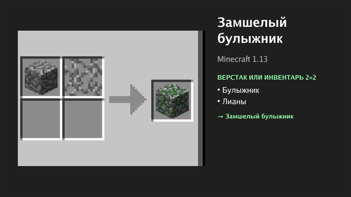 Рецепт: замшелый булыжник в Minecraft — булыжник, лианы (верстак или инвентарь 2×2)