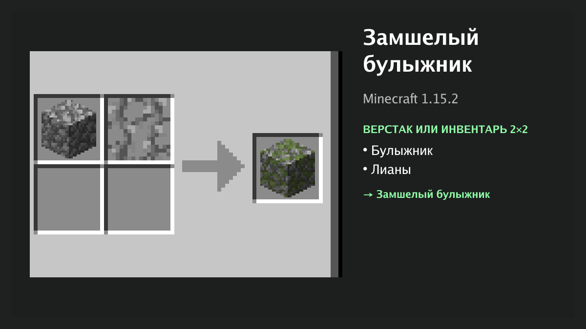 Рецепт: замшелый булыжник в Minecraft — булыжник, лианы (верстак или инвентарь 2×2)