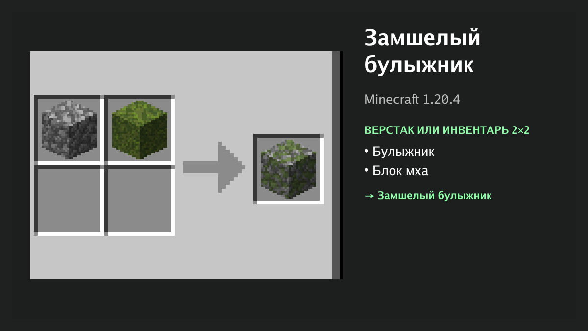 Рецепт: замшелый булыжник в Minecraft — булыжник, блок мха (верстак или инвентарь 2×2)