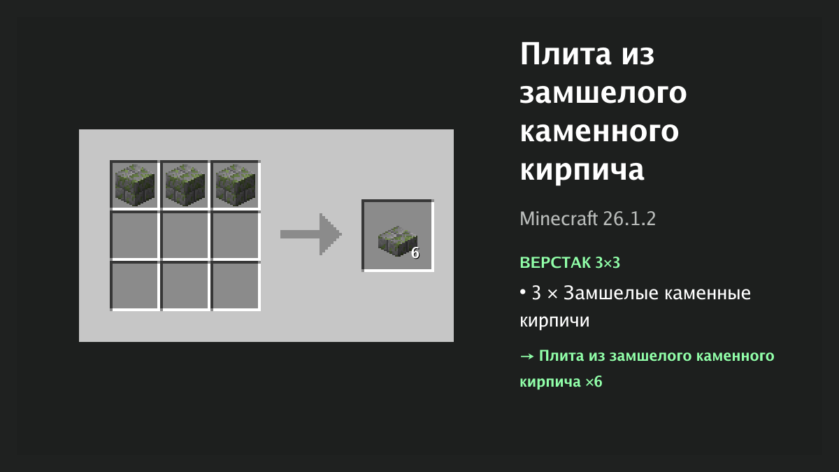 Рецепт: плита из замшелого каменного кирпича в Minecraft — 3 × замшелые каменные кирпичи (верстак 3×3)