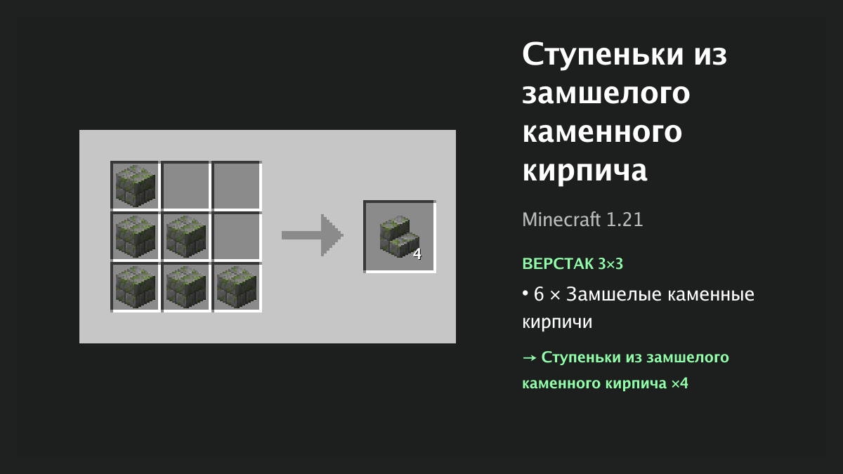 Рецепт: ступеньки из замшелого каменного кирпича в Minecraft — 6 × замшелые каменные кирпичи (верстак 3×3)