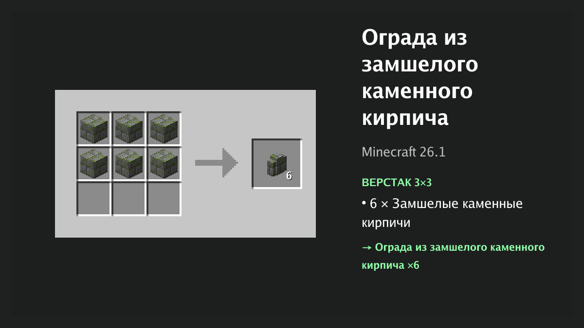 Рецепт: ограда из замшелого каменного кирпича в Minecraft — 6 × замшелые каменные кирпичи (верстак 3×3)