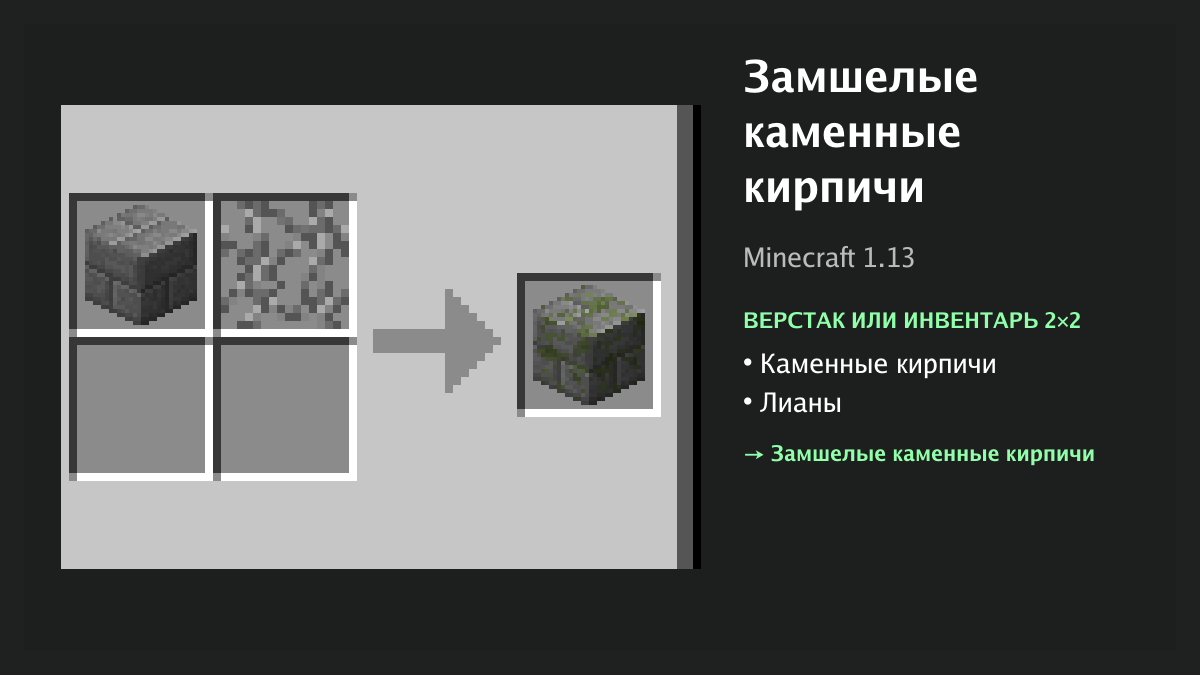 Рецепт: замшелые каменные кирпичи в Minecraft — каменные кирпичи, лианы (верстак или инвентарь 2×2)