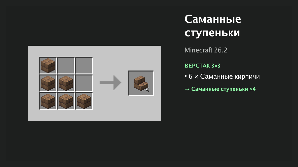 Рецепт: саманные ступеньки в Minecraft — 6 × саманные кирпичи (верстак 3×3)