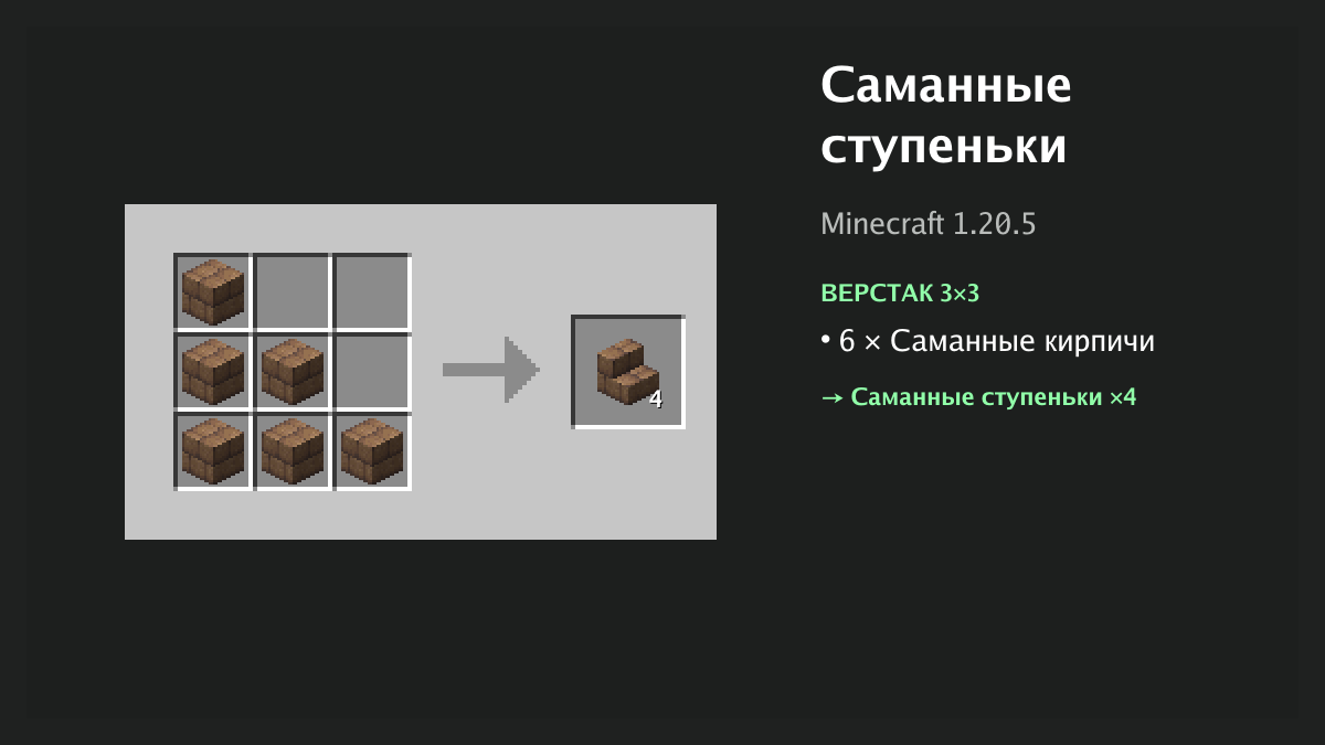 Рецепт: саманные ступеньки в Minecraft — 6 × саманные кирпичи (верстак 3×3)