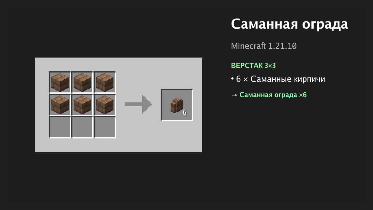 Рецепт: саманная ограда в Minecraft — 6 × саманные кирпичи (верстак 3×3)
