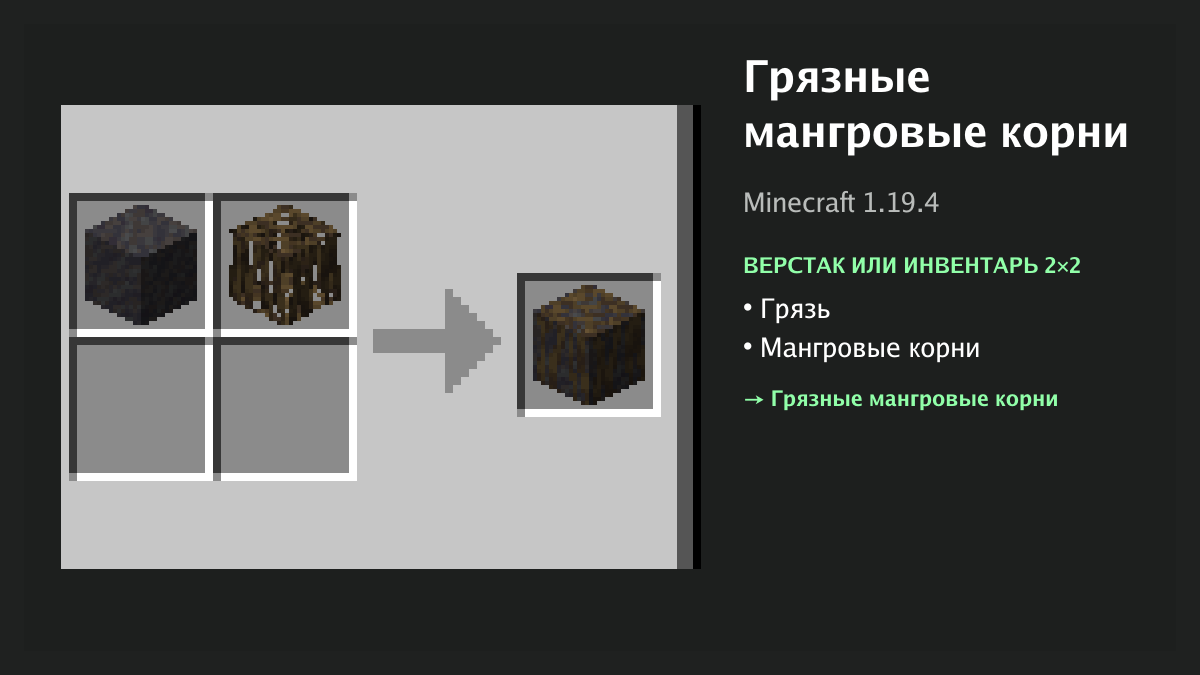 Рецепт: грязные мангровые корни в Minecraft — грязь, мангровые корни (верстак или инвентарь 2×2)