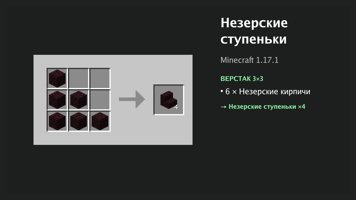 Рецепт: незерские ступеньки в Minecraft — 6 × незерские кирпичи (верстак 3×3)