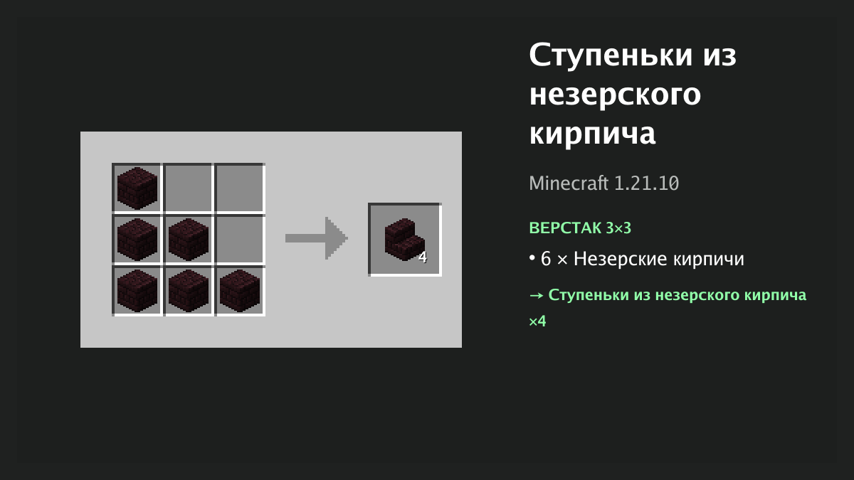 Рецепт: ступеньки из незерского кирпича в Minecraft — 6 × незерские кирпичи (верстак 3×3)
