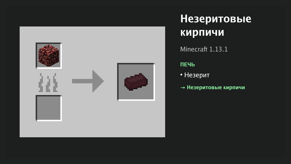 Рецепт: незеритовые кирпичи в Minecraft — незерит (печь)