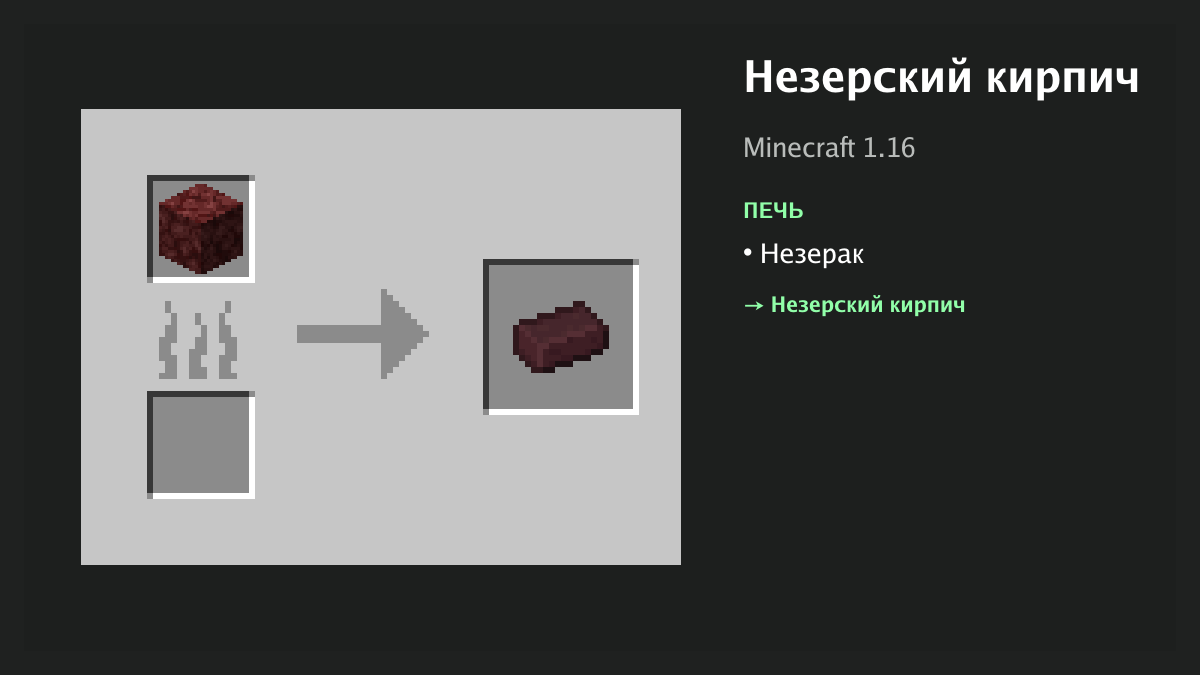 Рецепт: незерский кирпич в Minecraft — незерак (печь)