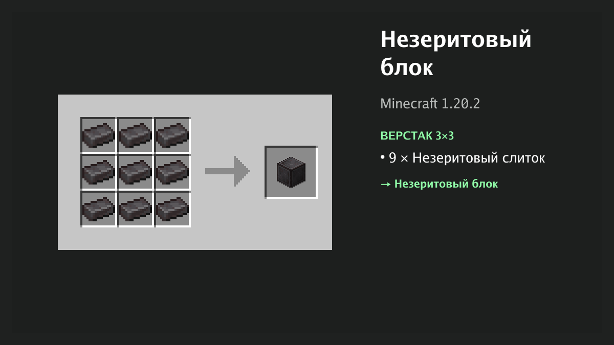 Рецепт: незеритовый блок в Minecraft — 9 × незеритовый слиток (верстак 3×3)