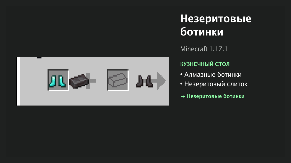 Рецепт: незеритовые ботинки в Minecraft — алмазные ботинки, незеритовый слиток (кузнечный стол)