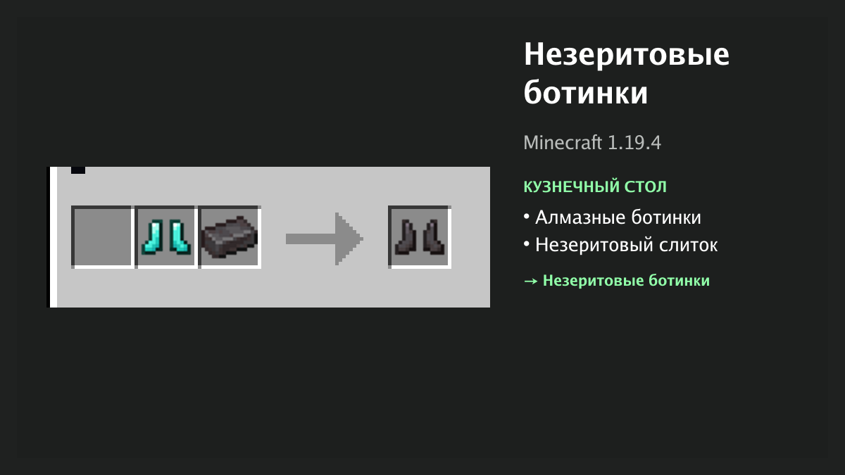 Рецепт: незеритовые ботинки в Minecraft — алмазные ботинки, незеритовый слиток (кузнечный стол)