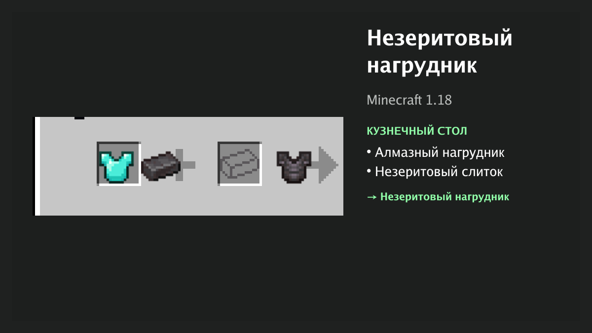 Рецепт: незеритовый нагрудник в Minecraft — алмазный нагрудник, незеритовый слиток (кузнечный стол)