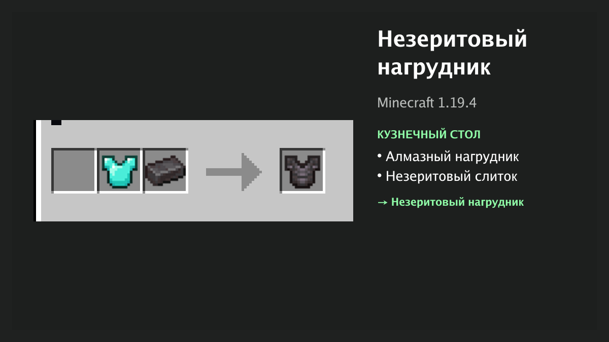 Рецепт: незеритовый нагрудник в Minecraft — алмазный нагрудник, незеритовый слиток (кузнечный стол)