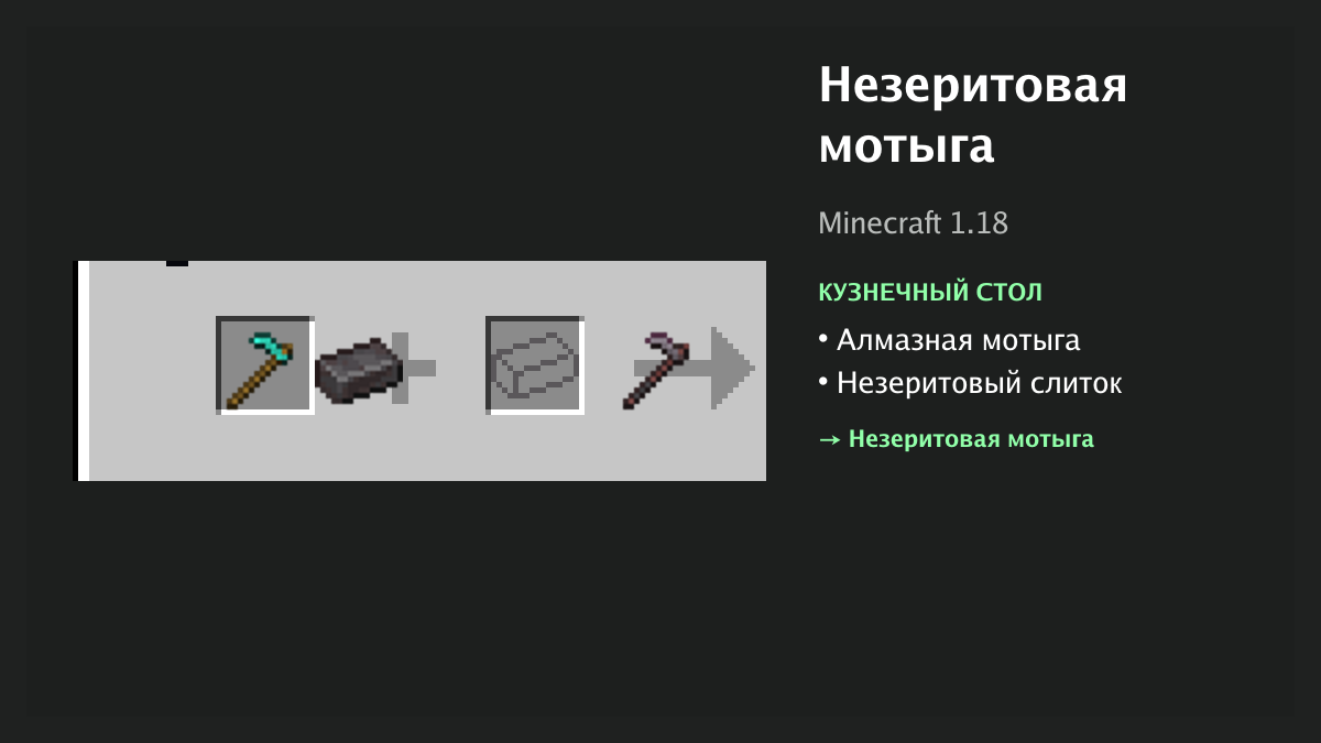 Рецепт: незеритовая мотыга в Minecraft — алмазная мотыга, незеритовый слиток (кузнечный стол)