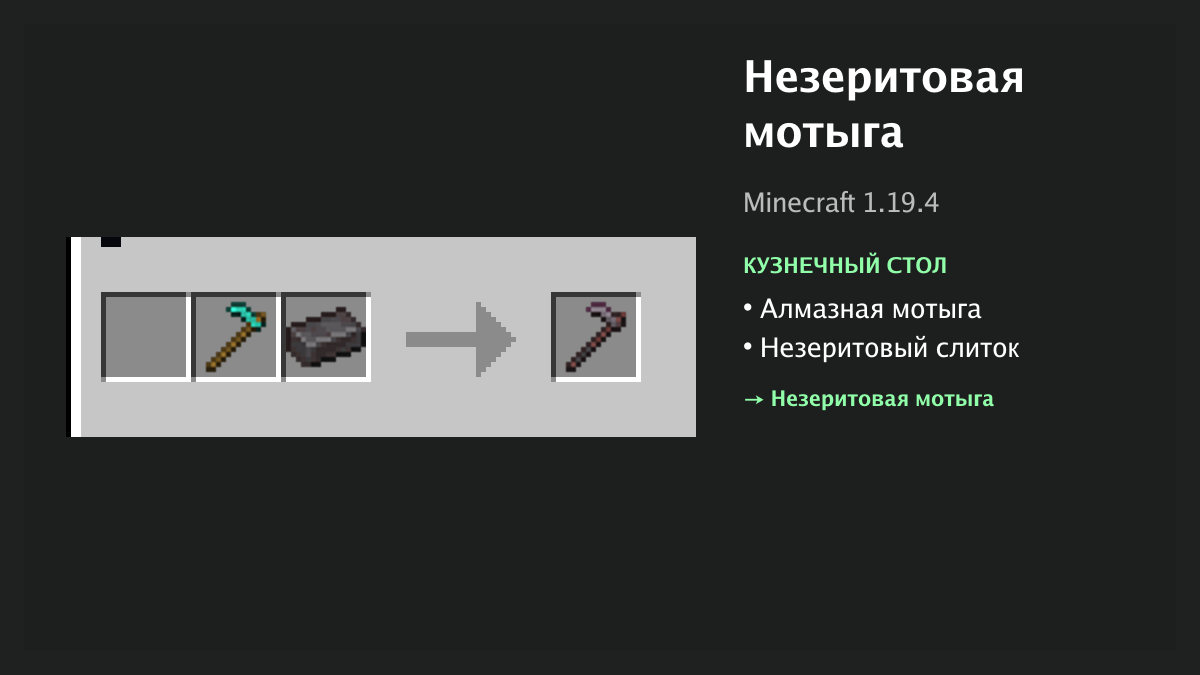 Рецепт: незеритовая мотыга в Minecraft — алмазная мотыга, незеритовый слиток (кузнечный стол)