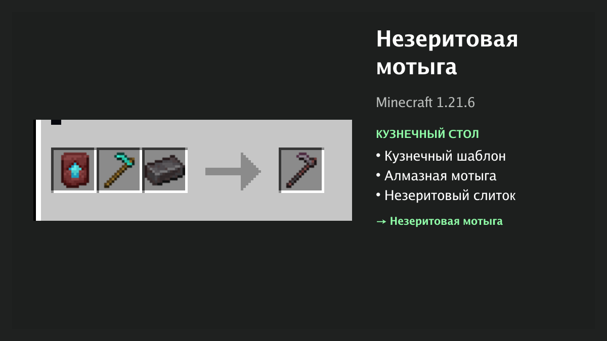 Рецепт: незеритовая мотыга в Minecraft — кузнечный шаблон, алмазная мотыга, незеритовый слиток (кузнечный стол)