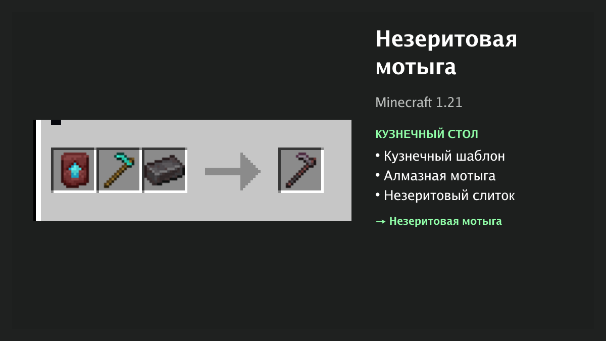 Рецепт: незеритовая мотыга в Minecraft — кузнечный шаблон, алмазная мотыга, незеритовый слиток (кузнечный стол)