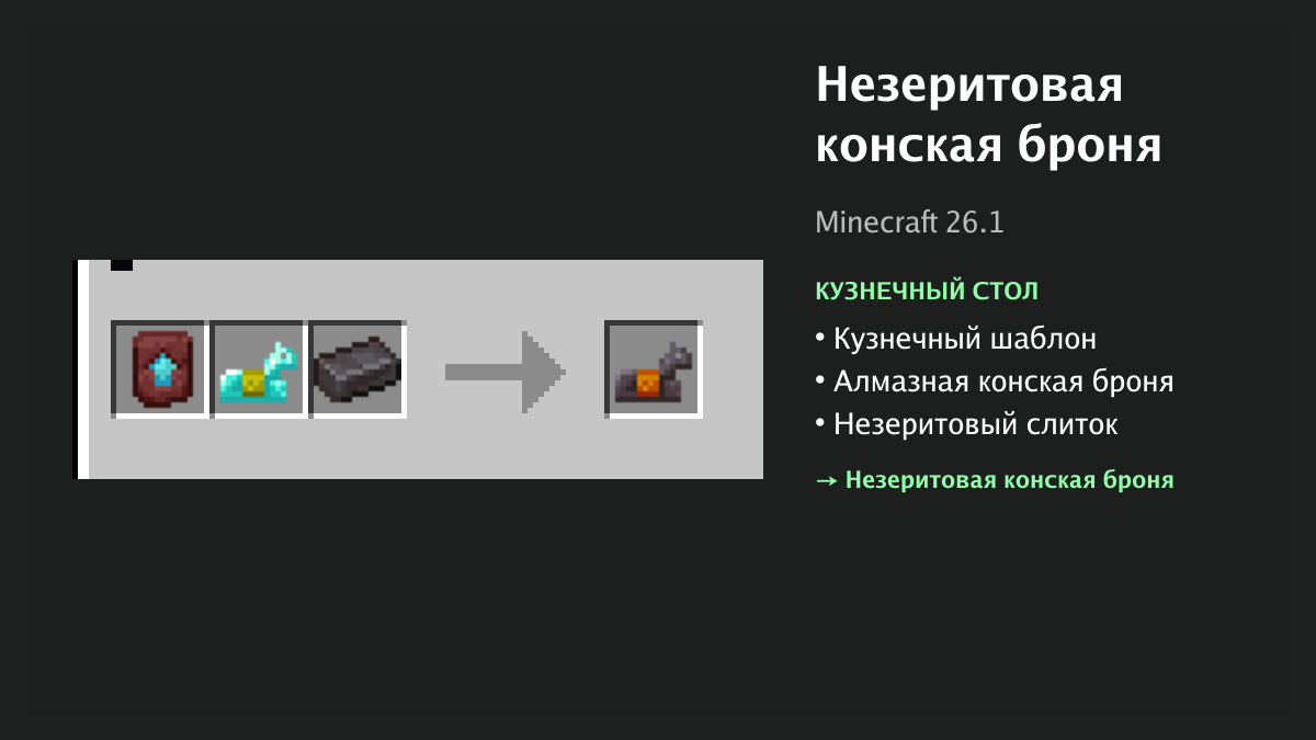 Рецепт: незеритовая конская броня в Minecraft — кузнечный шаблон, алмазная конская броня, незеритовый слиток (кузнечный стол)