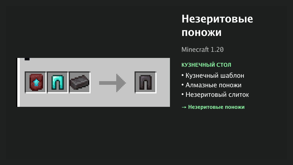 Рецепт: незеритовые поножи в Minecraft — кузнечный шаблон, алмазные поножи, незеритовый слиток (кузнечный стол)