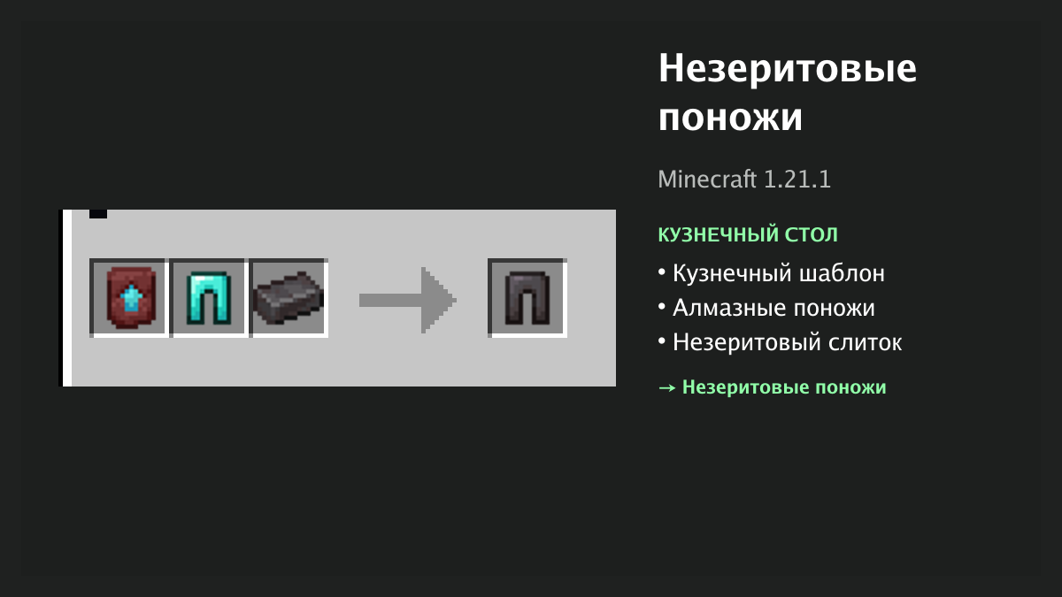 Рецепт: незеритовые поножи в Minecraft — кузнечный шаблон, алмазные поножи, незеритовый слиток (кузнечный стол)