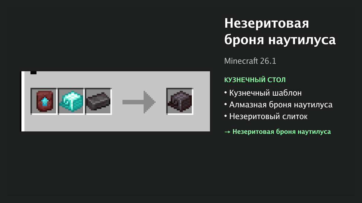 Рецепт: незеритовая броня наутилуса в Minecraft — кузнечный шаблон, алмазная броня наутилуса, незеритовый слиток (кузнечный стол)
