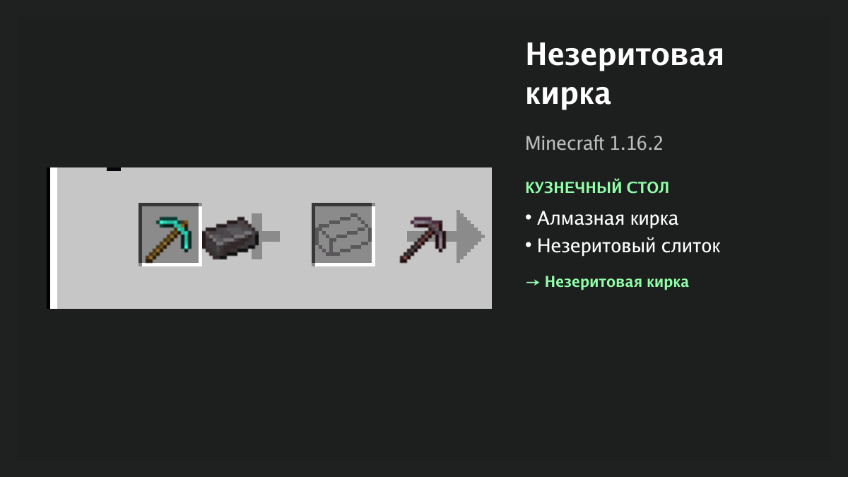 Рецепт: незеритовая кирка в Minecraft — алмазная кирка, незеритовый слиток (кузнечный стол)