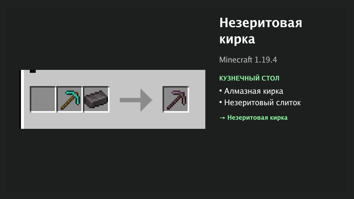 Рецепт: незеритовая кирка в Minecraft — алмазная кирка, незеритовый слиток (кузнечный стол)