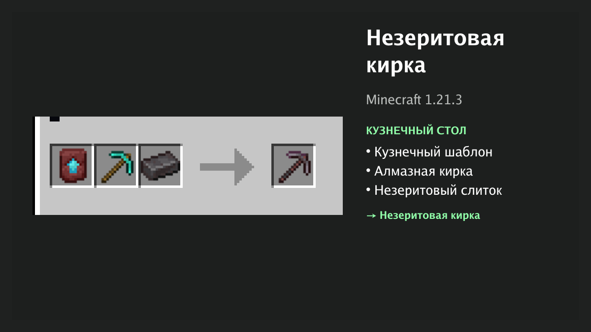 Рецепт: незеритовая кирка в Minecraft — кузнечный шаблон, алмазная кирка, незеритовый слиток (кузнечный стол)