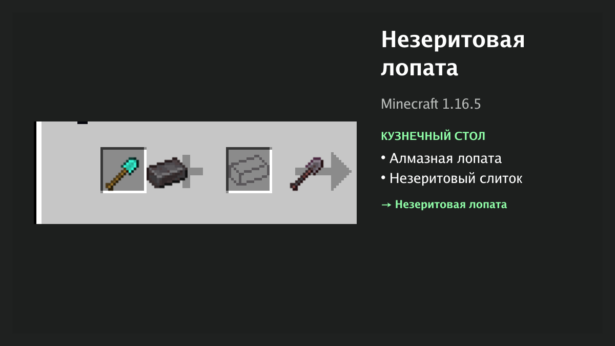 Рецепт: незеритовая лопата в Minecraft — алмазная лопата, незеритовый слиток (кузнечный стол)