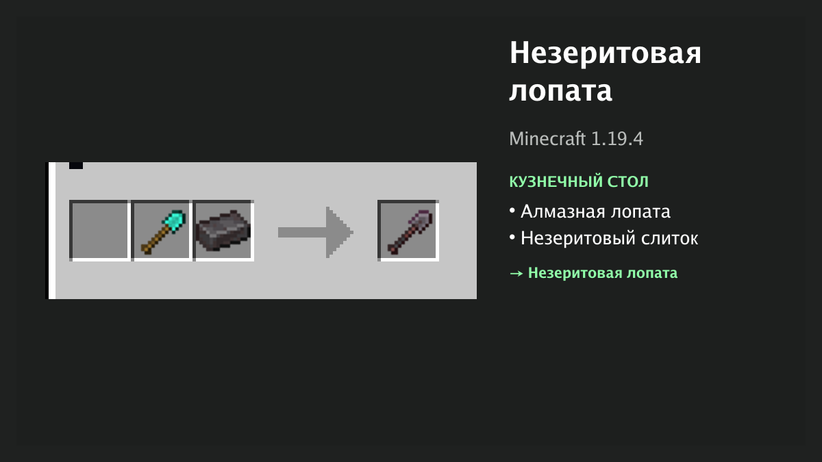 Рецепт: незеритовая лопата в Minecraft — алмазная лопата, незеритовый слиток (кузнечный стол)