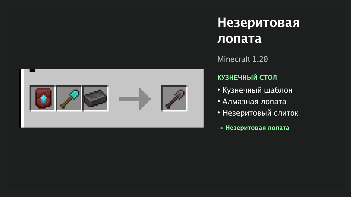 Рецепт: незеритовая лопата в Minecraft — кузнечный шаблон, алмазная лопата, незеритовый слиток (кузнечный стол)