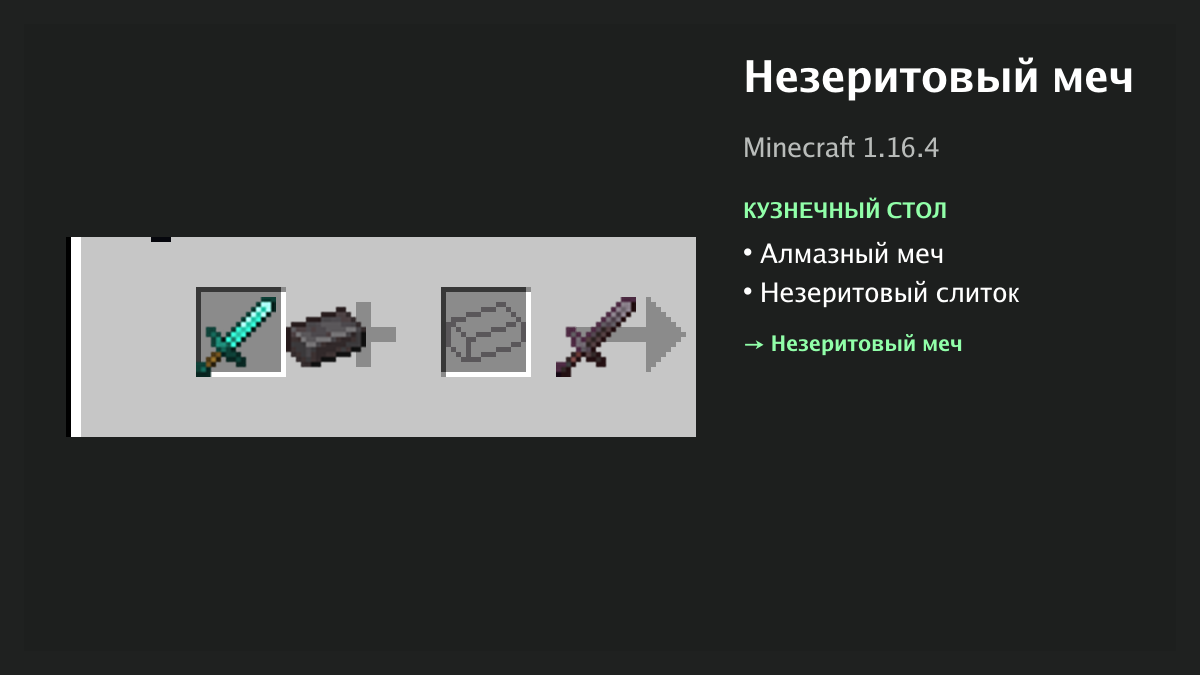 Рецепт: незеритовый меч в Minecraft — алмазный меч, незеритовый слиток (кузнечный стол)
