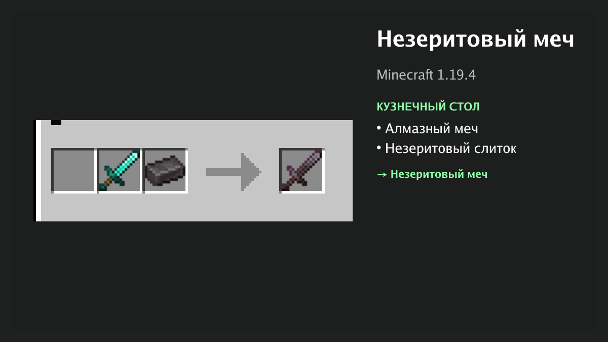 Рецепт: незеритовый меч в Minecraft — алмазный меч, незеритовый слиток (кузнечный стол)
