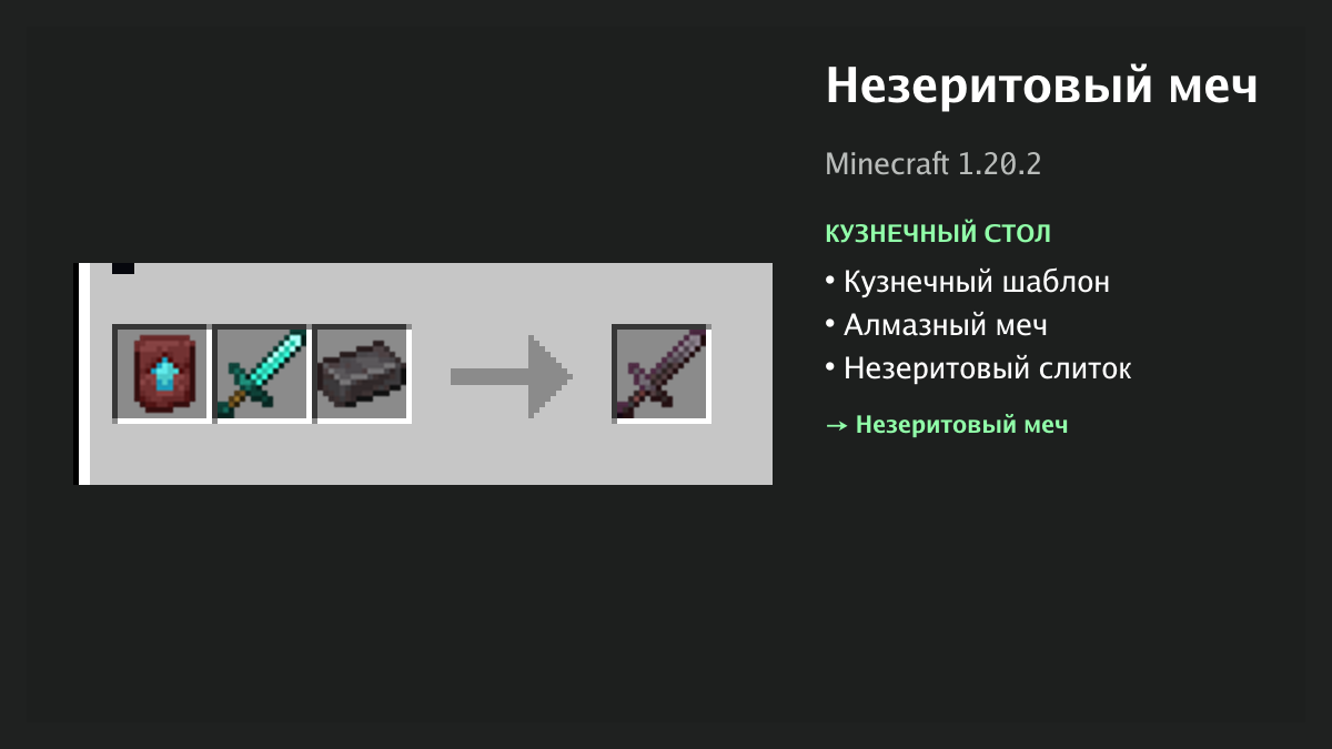 Рецепт: незеритовый меч в Minecraft — кузнечный шаблон, алмазный меч, незеритовый слиток (кузнечный стол)