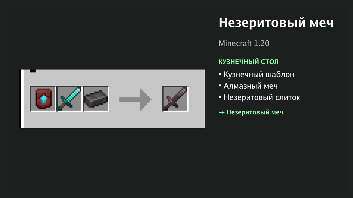 Рецепт: незеритовый меч в Minecraft — кузнечный шаблон, алмазный меч, незеритовый слиток (кузнечный стол)