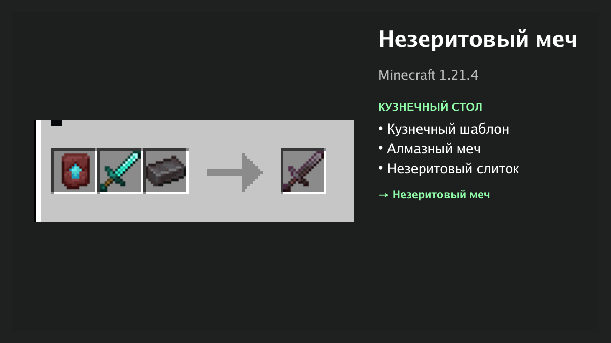 Рецепт: незеритовый меч в Minecraft — кузнечный шаблон, алмазный меч, незеритовый слиток (кузнечный стол)