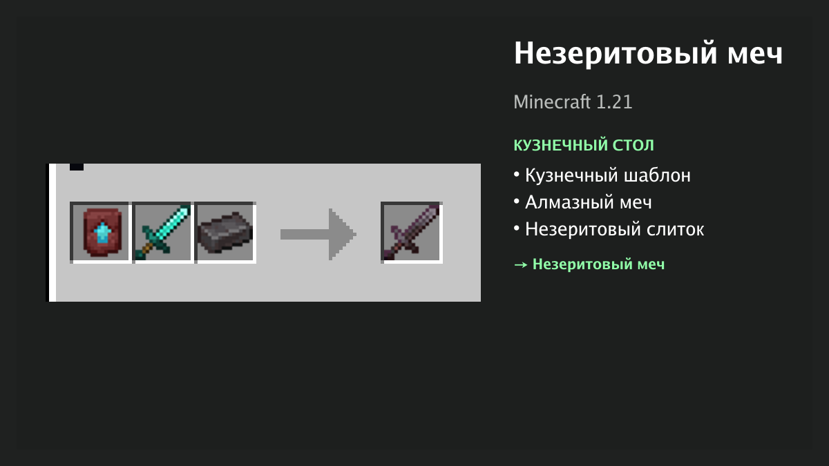 Рецепт: незеритовый меч в Minecraft — кузнечный шаблон, алмазный меч, незеритовый слиток (кузнечный стол)