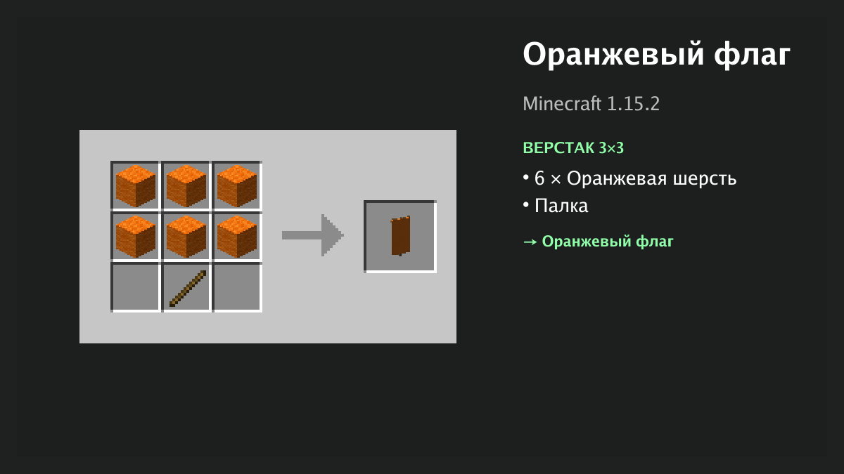 Рецепт: оранжевый флаг в Minecraft — 6 × оранжевая шерсть, палка (верстак 3×3)