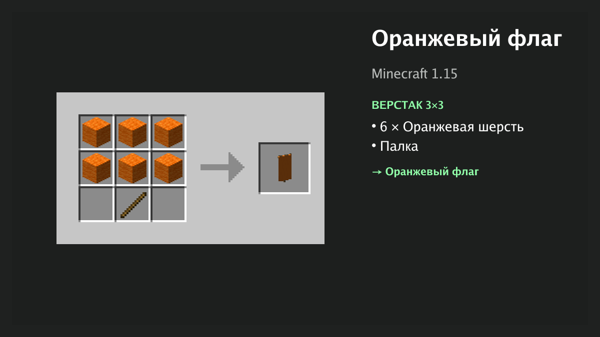 Рецепт: оранжевый флаг в Minecraft — 6 × оранжевая шерсть, палка (верстак 3×3)