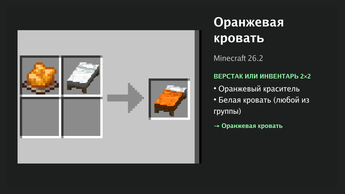 Рецепт: оранжевая кровать в Minecraft — оранжевый краситель, белая кровать (верстак или инвентарь 2×2)