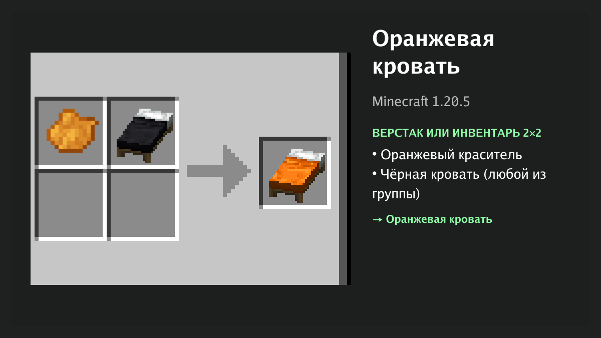 Рецепт: оранжевая кровать в Minecraft — оранжевый краситель, чёрная кровать (верстак или инвентарь 2×2)